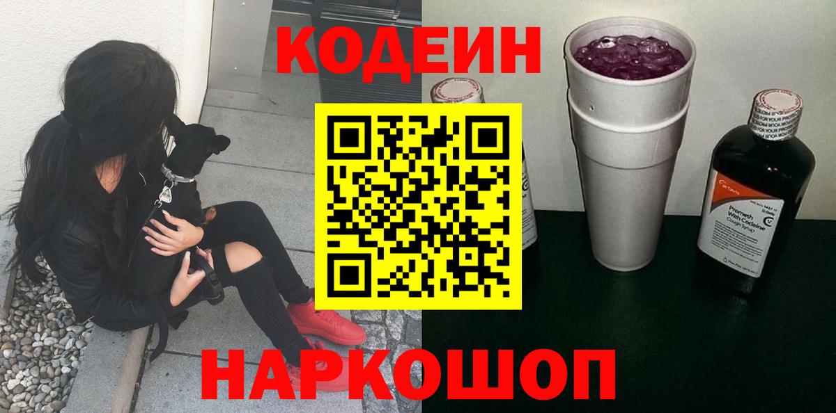 Магнитогорск  Кодеин Purple Drank  Вход с VPN 
